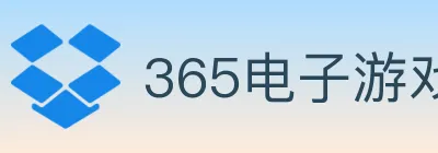 365电子游戏官网 logo